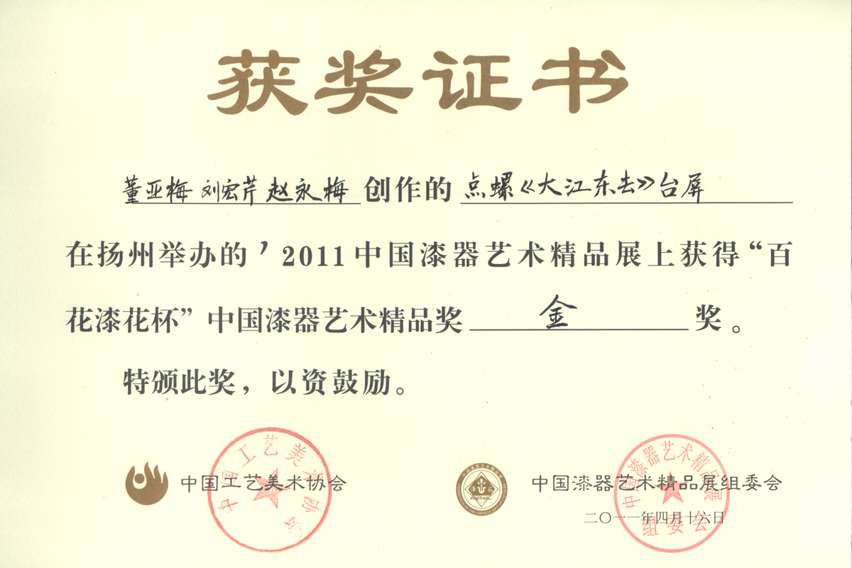 《大江東去》臺屏百花漆花杯金獎